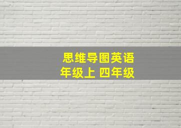 思维导图英语年级上 四年级